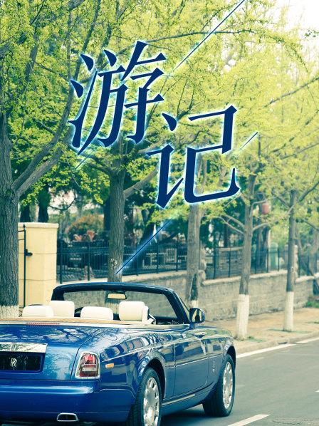 游记海报图