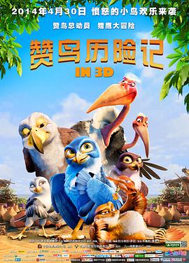 赞鸟历险记封面图
