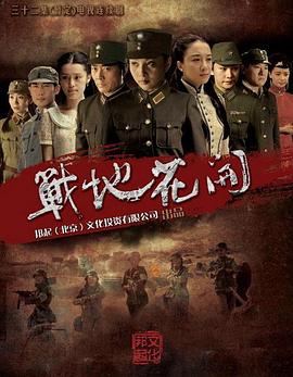 战地花开封面图