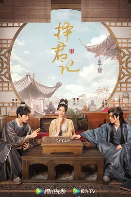 择君记封面图