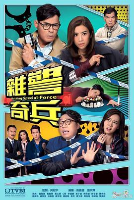 杂警奇兵封面图
