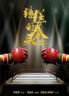 糟糕的拳头封面图
