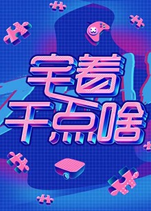 宅着干点啥封面图