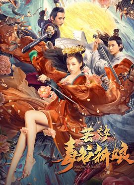芸汐：毒谷新娘海报图