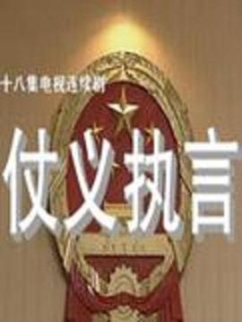 仗义执言封面图