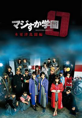 真假学园0 木更津乱斗篇海报图