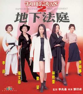 制服诱惑2：地下法庭封面图