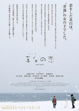 真白之恋封面图