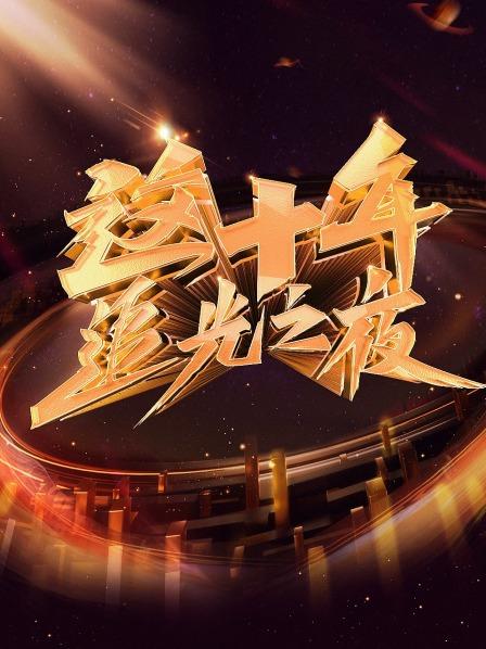 这十年 追光之夜海报图
