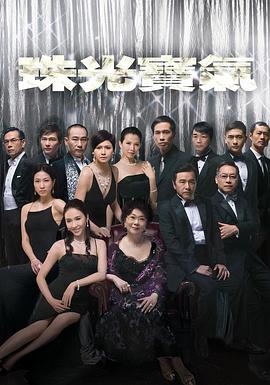 珠光宝气国语封面图