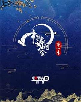 中国诗词大会第四季封面图