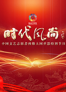 中国文艺志愿者致敬大国重器特别节目封面图