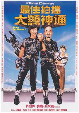 最佳拍档2之大显神通封面图