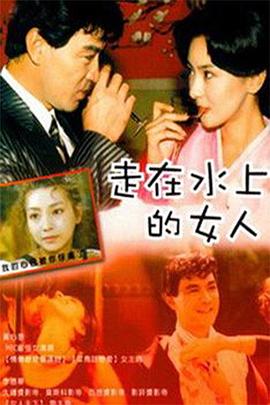 走在水上的女人海报图