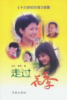 走过花季封面图