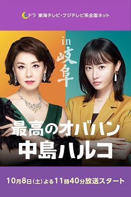 最棒的欧巴桑 中岛春子2封面图