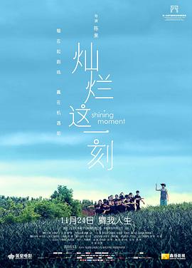 灿烂这一刻封面图