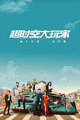 超时空大玩家封面图