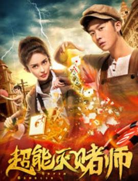 超能灭赌师海报图