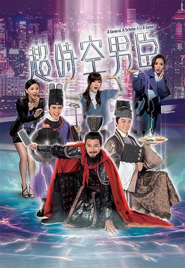 超时空男臣封面图