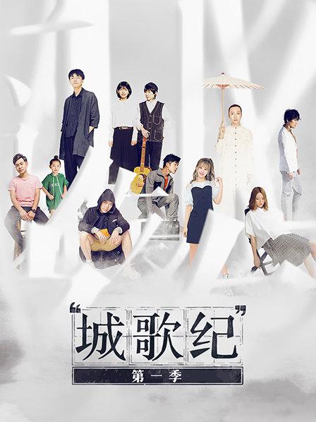 城歌纪第一季海报图