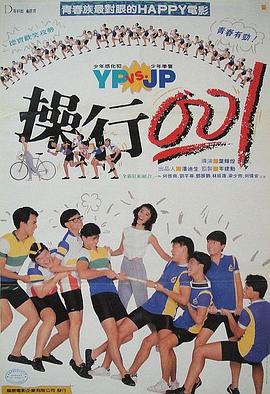 操行零分海报图