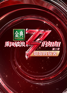乘风破浪的姐姐2 姐姐的宿舍封面图