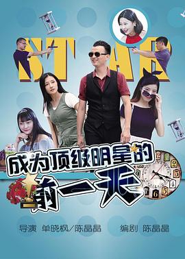 成为顶级明星的前一天海报图