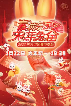 春满东方2023春节晚会海报图