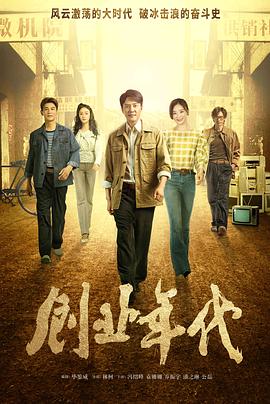 创业年代央视版封面图