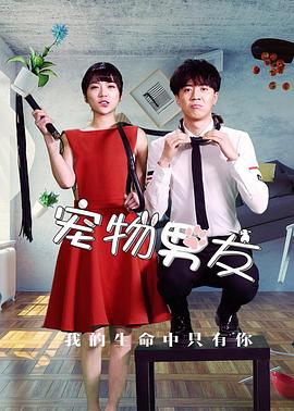 宠物男友封面图