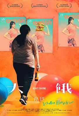 大饿封面图