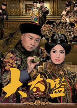 大太监粤语封面图