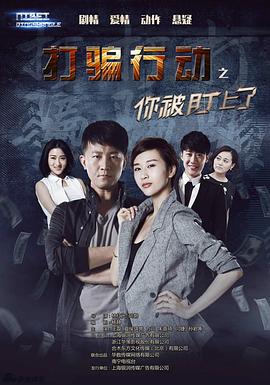 打骗行动之你被盯上了海报图