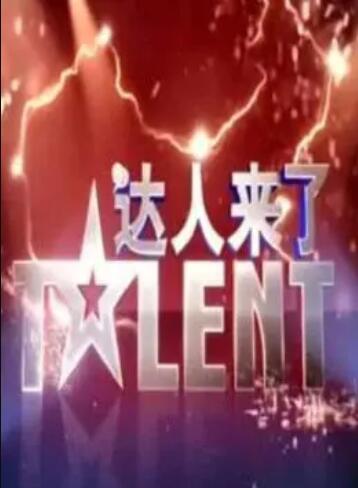 达人来了海报图