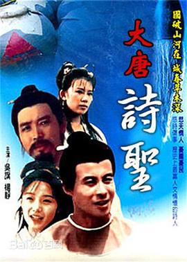 大唐诗圣海报图