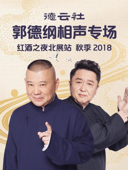 德云社郭德纲相声专场红酒之夜北展站 秋季2018海报图