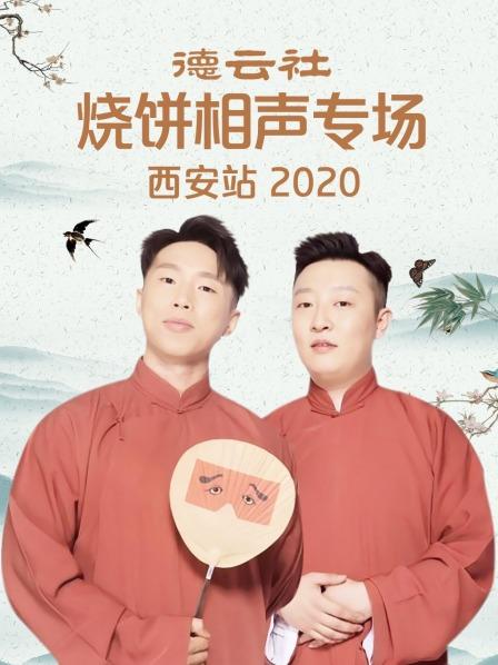 德云社烧饼相声专场西安站2020海报图
