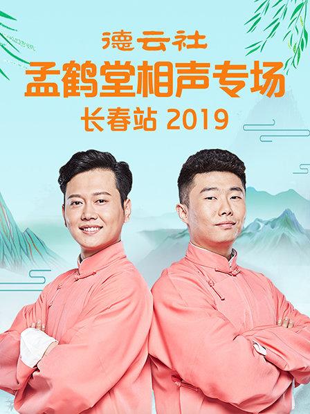 德云社孟鹤堂相声专场长春站2019海报图