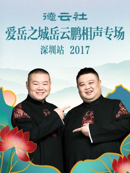 德云社爱岳之城岳云鹏相声专场深圳站2017海报图