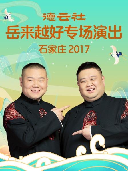 德云社岳来越好专场演出 石家庄2017海报图