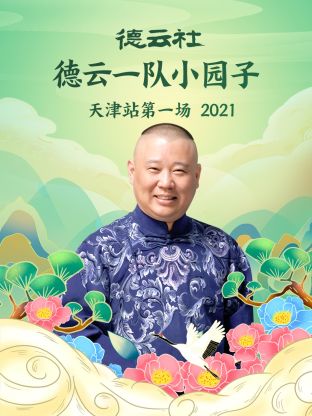 德云社德云一队小园子天津站第一场2021海报图