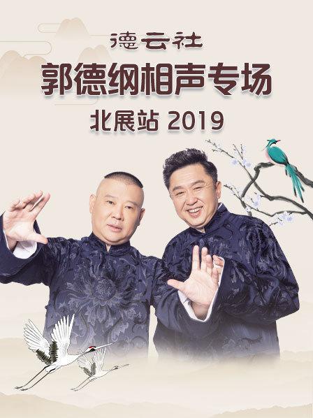 德云社郭德纲相声专场北展站2019海报图