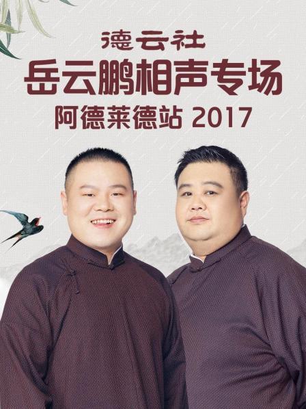 德云社岳云鹏相声专场阿德莱德站2017海报图