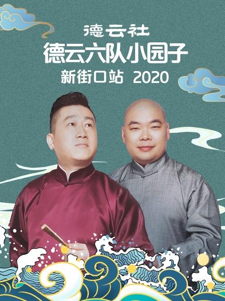 德云社德云六队小园子新街口站2020海报图