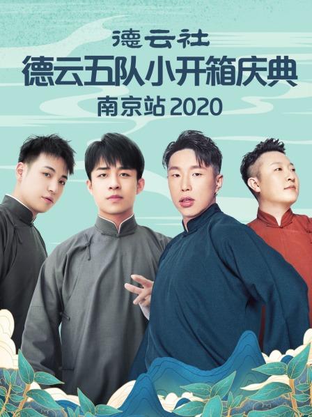 德云社德云五队小园子长春剧场站2020海报图