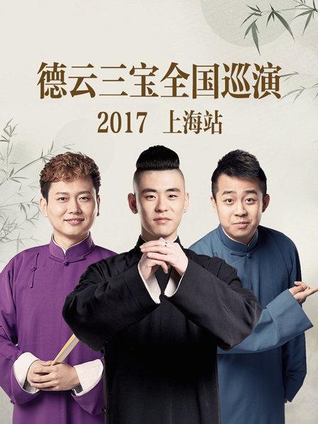 德云三宝全国巡演 上海站2017海报图