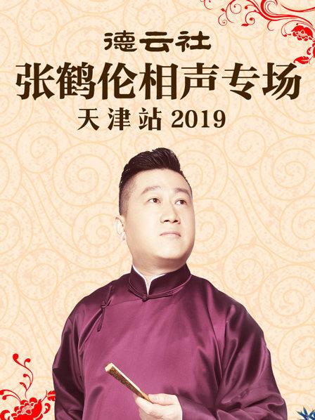 德云社张鹤伦相声专场天津站2019海报图
