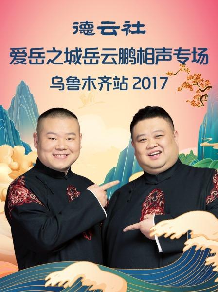 德云社爱岳之城岳云鹏相声专场乌鲁木齐站2017海报图