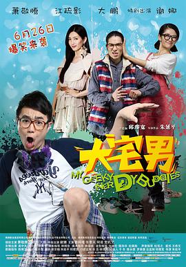 大宅男封面图